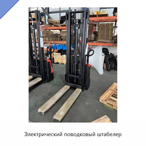Электрический поводковый штабелер