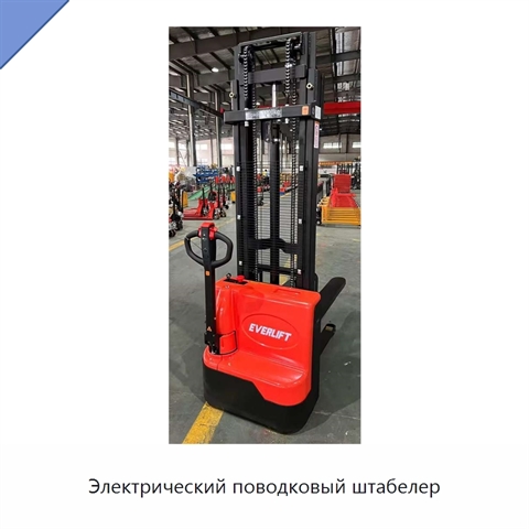 Электрический поводковый штабелер