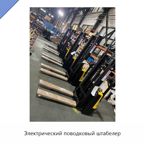 Электрический поводковый штабелер