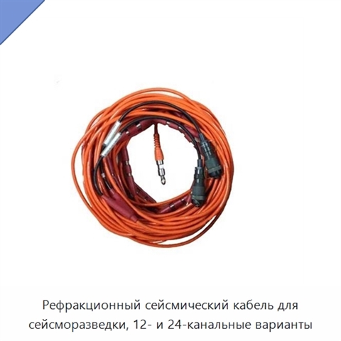 Рефракционный сейсмический кабель для сейсморазведки, 12- и 24-канальные варианты