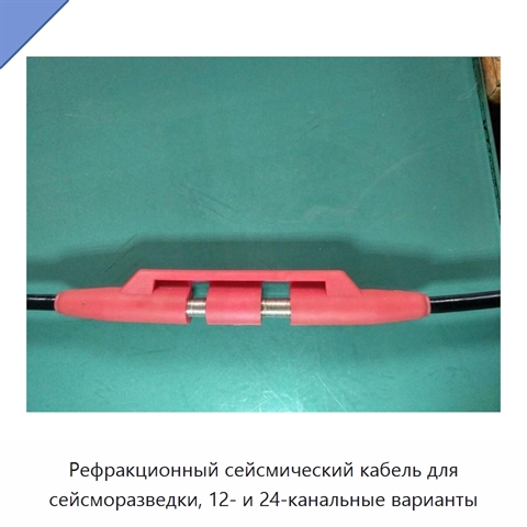 Рефракционный сейсмический кабель для сейсморазведки, 12- и 24-канальные варианты
