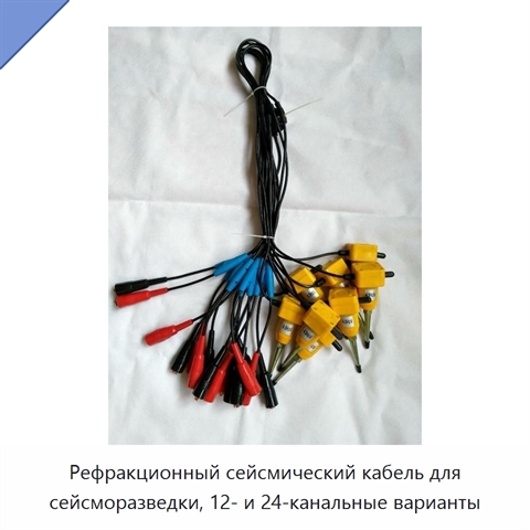 Рефракционный сейсмический кабель для сейсморазведки, 12- и 24-канальные варианты