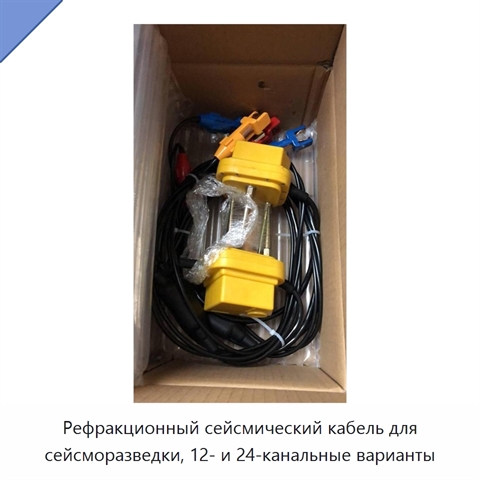 Рефракционный сейсмический кабель для сейсморазведки, 12- и 24-канальные варианты