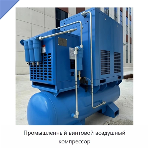Промышленный винтовой воздушный компрессор