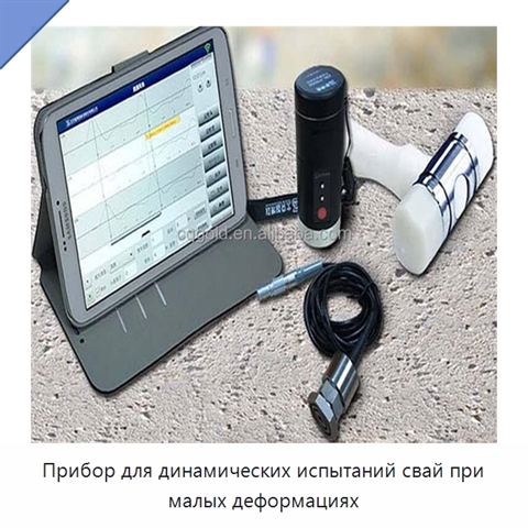 Прибор для динамических испытаний свай при малых деформациях