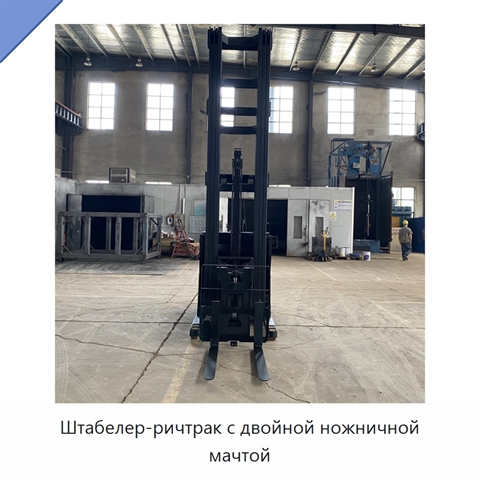 Штабелер-ричтрак с двойной ножничной мачтой