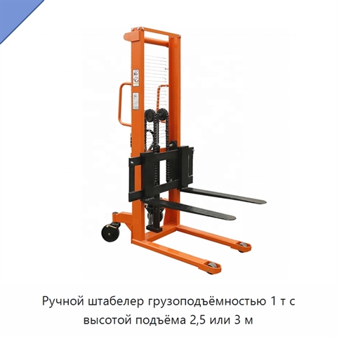 Ручной штабелер грузоподъёмностью 1 т с высотой подъёма 2,5 или 3 м
