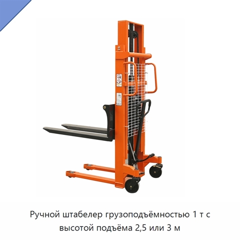 Ручной штабелер грузоподъёмностью 1 т с высотой подъёма 2,5 или 3 м
