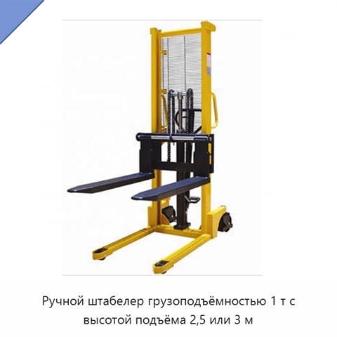 Ручной штабелер грузоподъёмностью 1 т с высотой подъёма 2,5 или 3 м