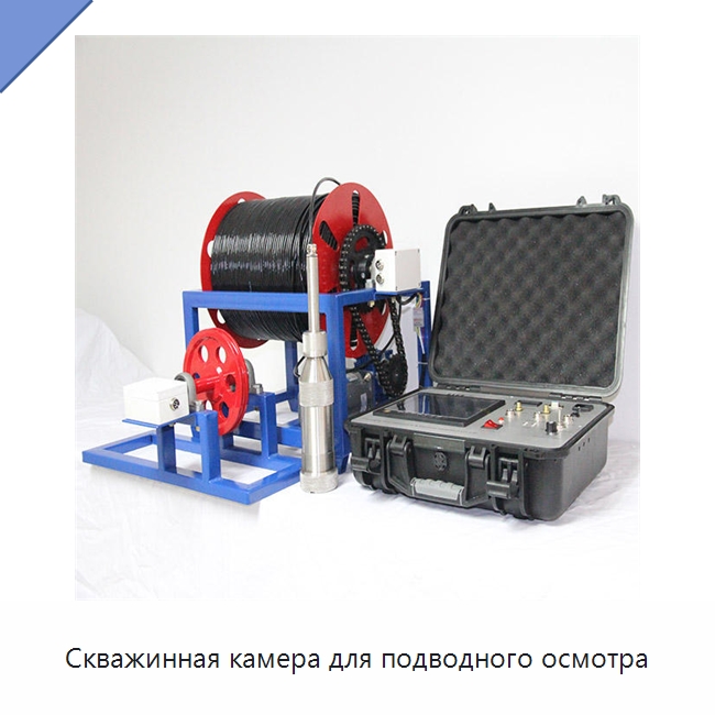 Скважинная камера для подводного осмотра — Испытательное оборудование