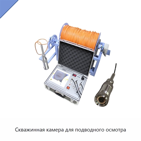 Скважинная камера для подводного осмотра