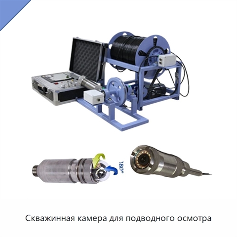Скважинная камера для подводного осмотра