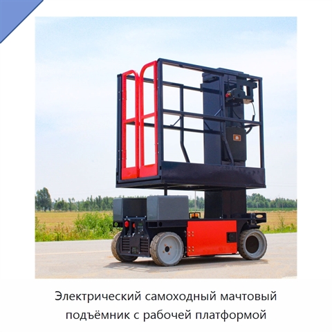 Электрический самоходный мачтовый подъёмник с рабочей платформой
