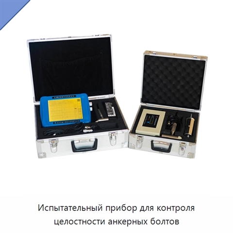 Испытательный прибор для контроля целостности анкерных болтов