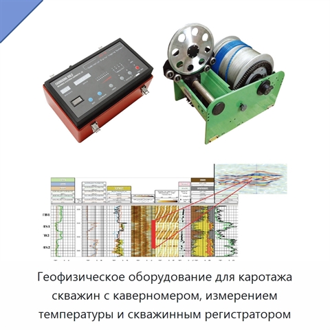 Геофизическое оборудование для каротажа скважин с каверномером, измерением температуры и скважинным регистратором