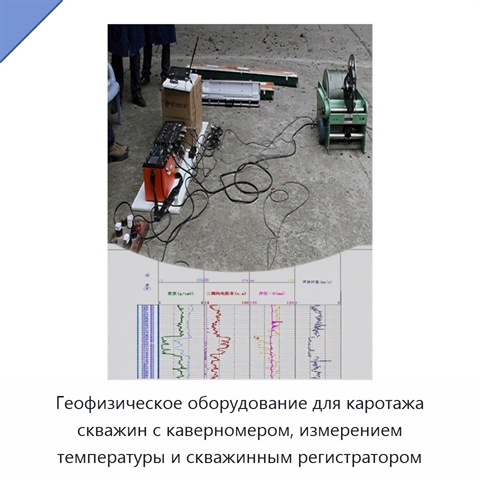 Геофизическое оборудование для каротажа скважин с каверномером, измерением температуры и скважинным регистратором