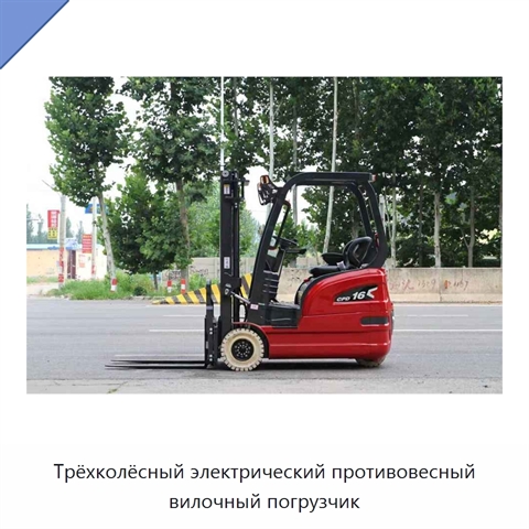 Трёхколёсный электрический противовесный вилочный погрузчик