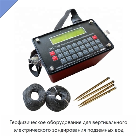 Геофизическое оборудование для вертикального электрического зондирования подземных вод