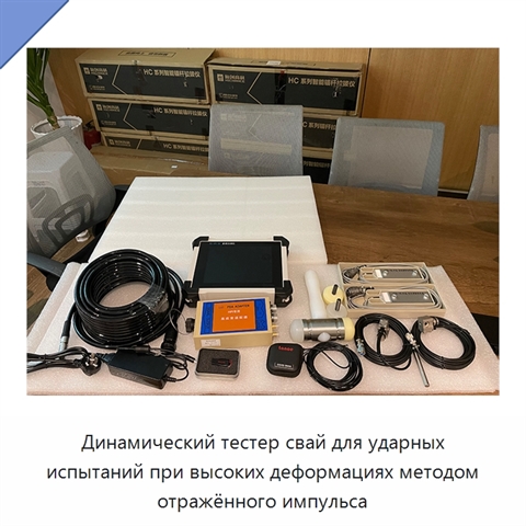 Динамический тестер свай для ударных испытаний при высоких деформациях методом отражённого импульса