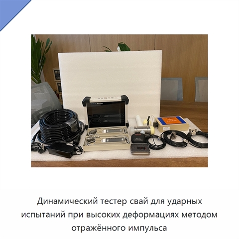 Динамический тестер свай для ударных испытаний при высоких деформациях методом отражённого импульса