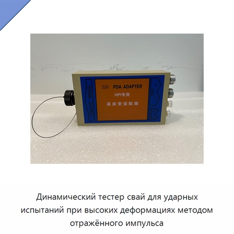 Динамический тестер свай для ударных испытаний при высоких деформациях методом отражённого импульса