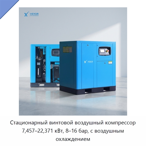Стационарный винтовой воздушный компрессор 7,457–22,371 кВт, 8–16 бар, с воздушным охлаждением