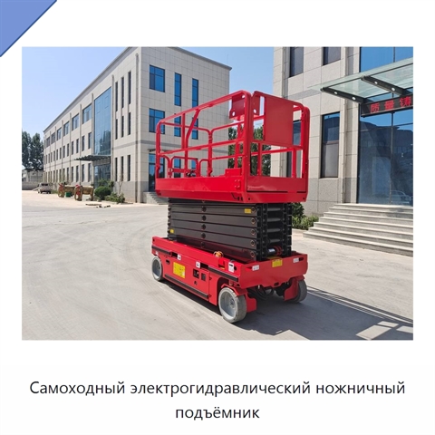 Самоходный электрогидравлический ножничный подъёмник