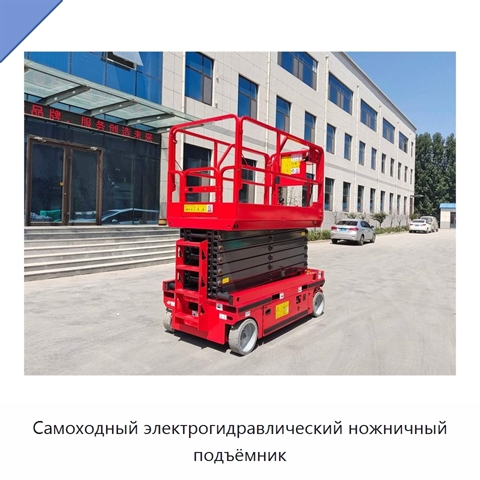 Самоходный электрогидравлический ножничный подъёмник