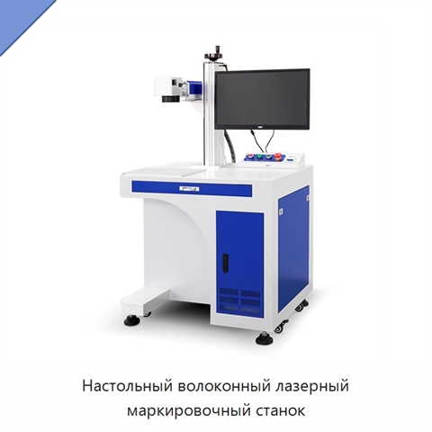 Настольный волоконный лазерный маркировочный станок