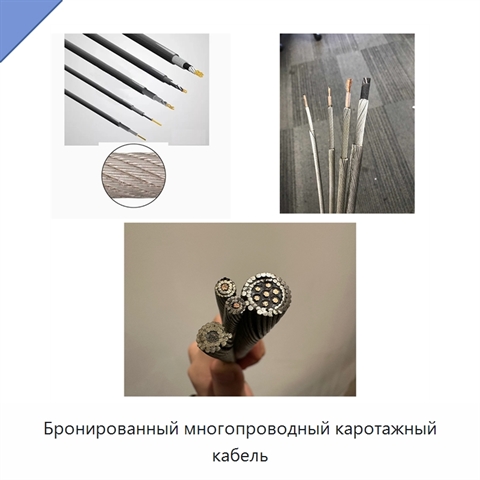 Бронированный многопроводный каротажный кабель