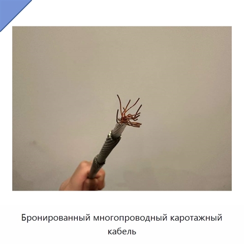 Бронированный многопроводный каротажный кабель
