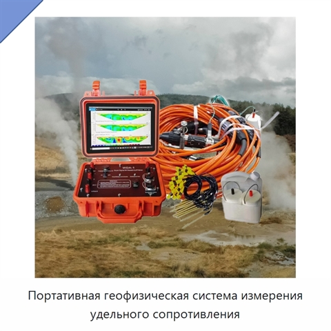 Портативная геофизическая система измерения удельного сопротивления