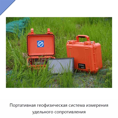 Портативная геофизическая система измерения удельного сопротивления