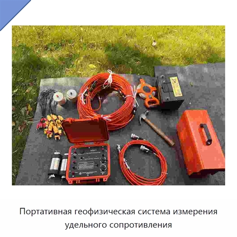 Портативная геофизическая система измерения удельного сопротивления
