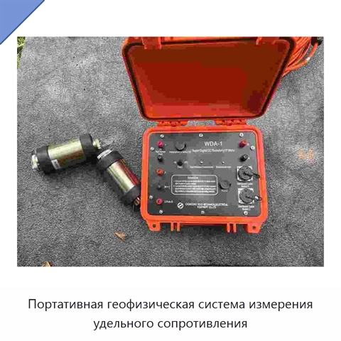 Портативная геофизическая система измерения удельного сопротивления