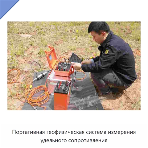 Портативная геофизическая система измерения удельного сопротивления