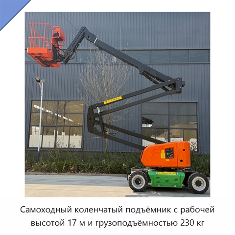 Самоходный коленчатый подъёмник с рабочей высотой 17 м и грузоподъёмностью 230 кг