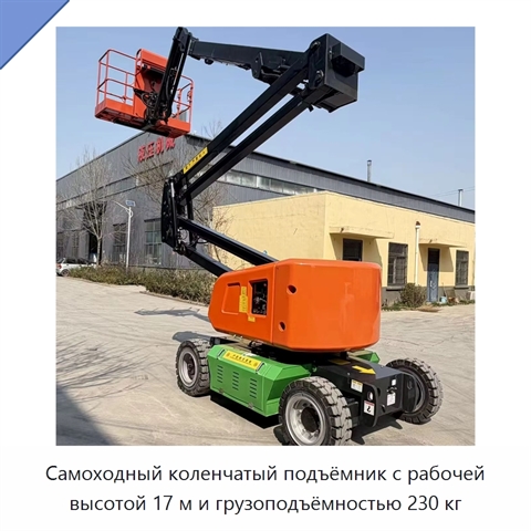 Самоходный коленчатый подъёмник с рабочей высотой 17 м и грузоподъёмностью 230 кг