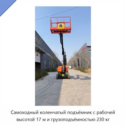 Самоходный коленчатый подъёмник с рабочей высотой 17 м и грузоподъёмностью 230 кг
