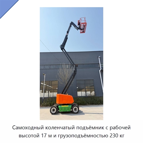 Самоходный коленчатый подъёмник с рабочей высотой 17 м и грузоподъёмностью 230 кг