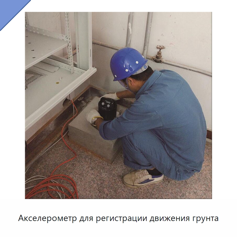Акселерометр для регистрации движения грунта — Испытательное оборудование