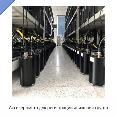 Акселерометр для регистрации движения грунта