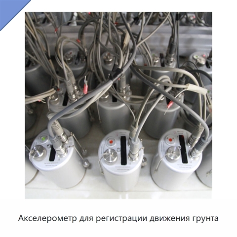 Акселерометр для регистрации движения грунта
