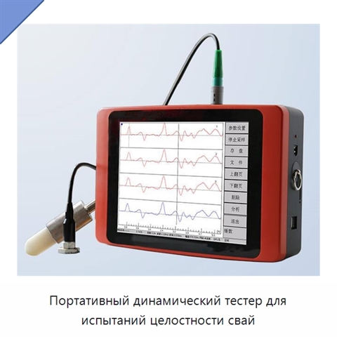 Портативный динамический тестер для испытаний целостности свай
