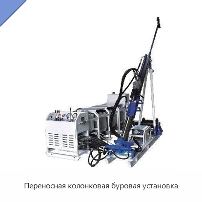 Переносная колонковая буровая установка