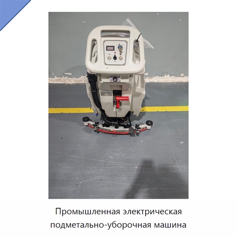 Промышленная электрическая подметально-уборочная машина