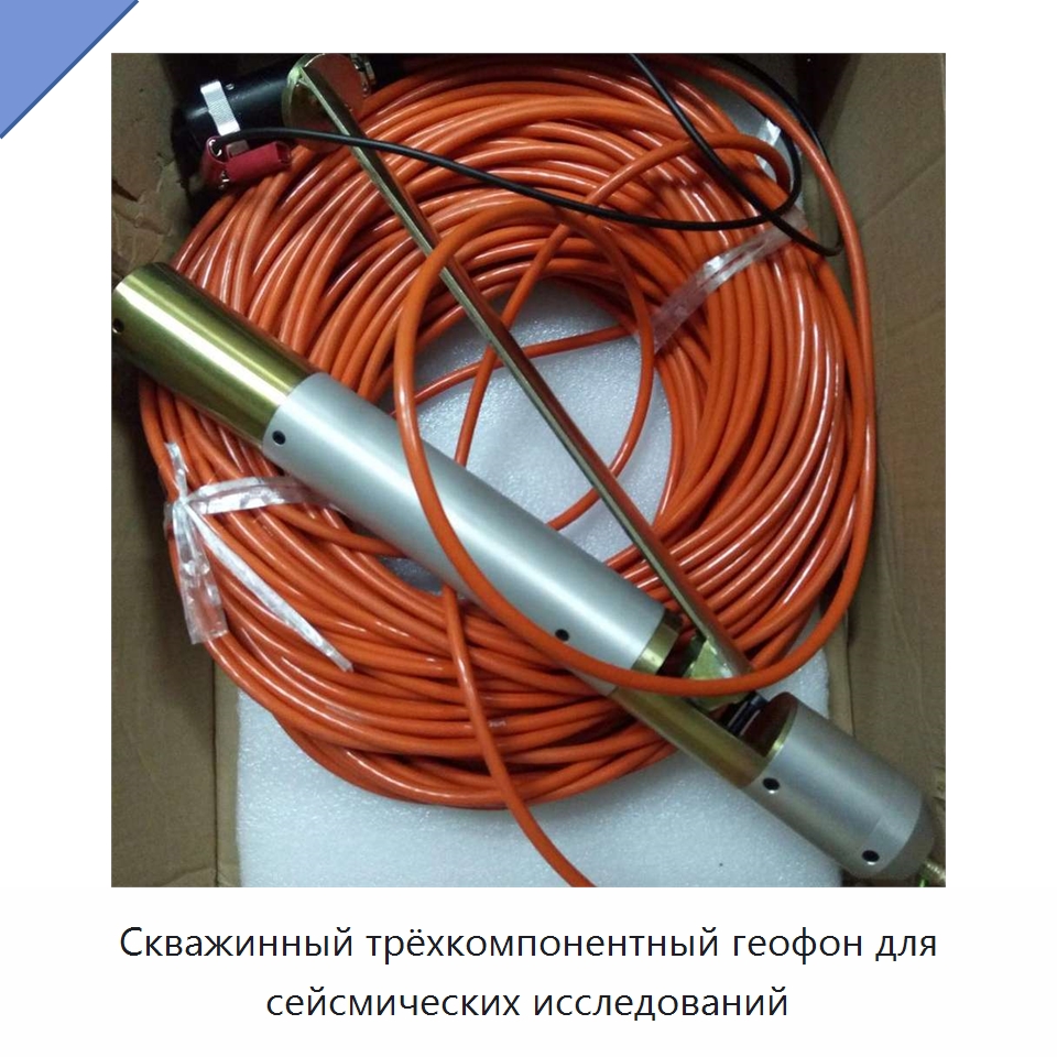 Скважинный трёхкомпонентный геофон для сейсмических исследований — Специальные испытательные приборы
