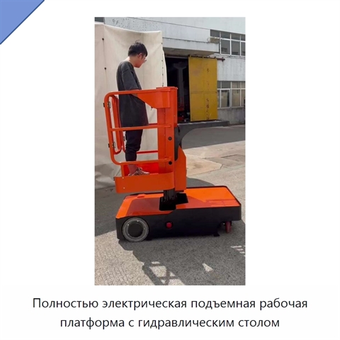 Полностью электрическая подъемная рабочая платформа с гидравлическим столом