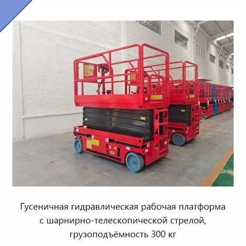 Гусеничная гидравлическая рабочая платформа с шарнирно-телескопической стрелой, грузоподъёмность 300 кг