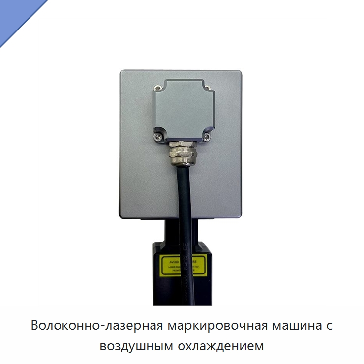 Волоконно-лазерная маркировочная машина с воздушным охлаждением — Лазерные маркировочные станки